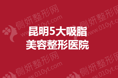昆明5大吸脂美容整形医院