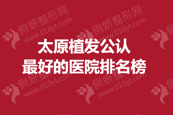 太原植发公认最好的医院排名榜
