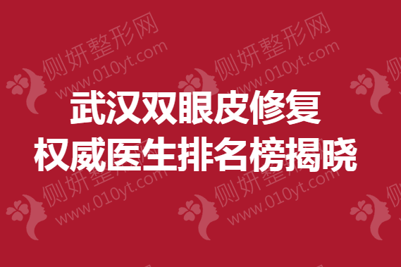 武汉双眼皮修复权威医生排名榜揭晓
