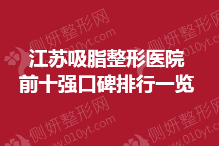 江苏吸脂整形医院前十强口碑排行一览