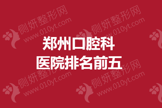 郑州口腔科医院排名前五
