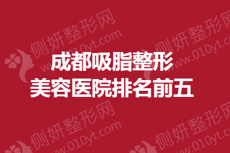 成都吸脂整形美容医院排名前五