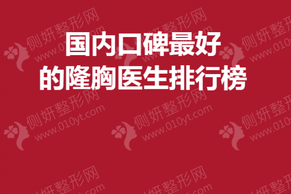 国内口碑最好的隆胸医生排行榜