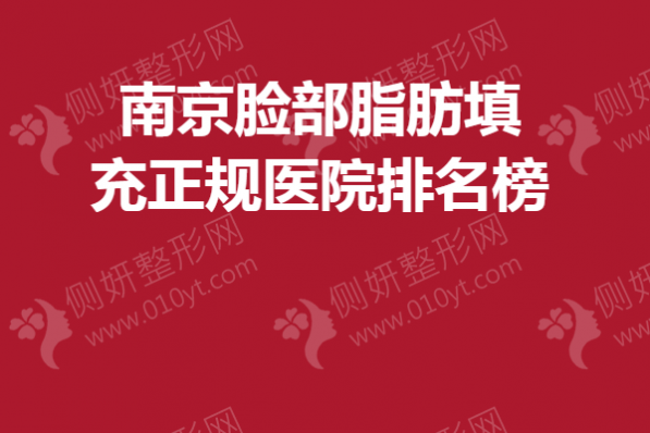 南京脸部脂肪填充正规医院排名榜单