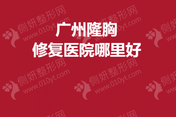 广州隆胸修复医院哪里好