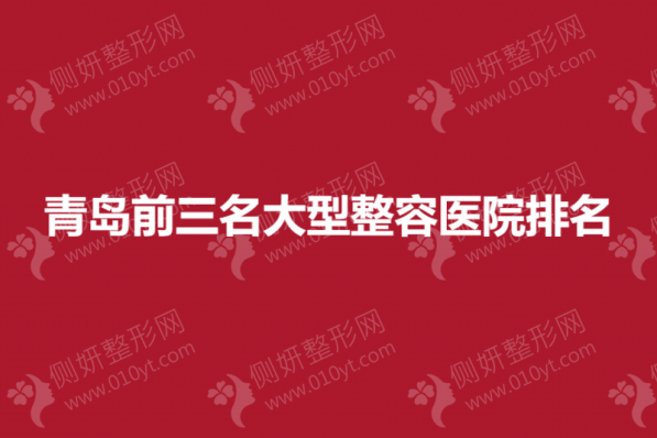 青岛前三名大型整容医院排名