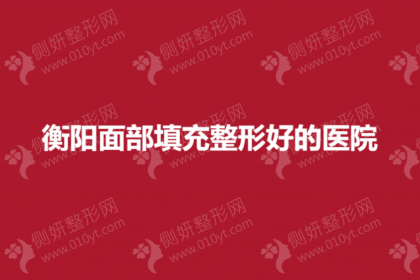 衡阳面部填充整形好的医院