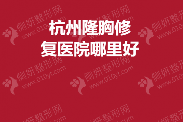 杭州隆胸修复医院哪里好