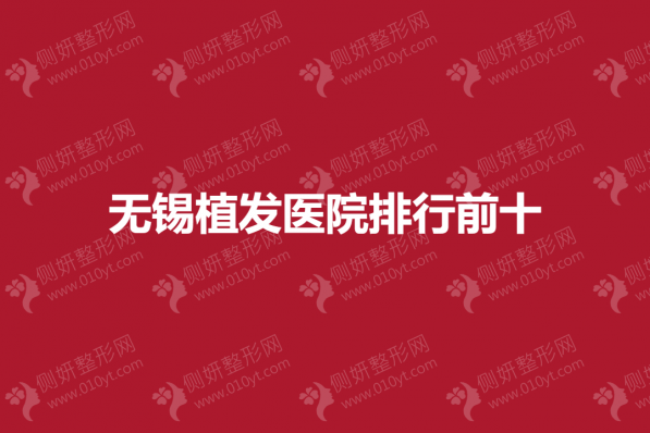 无锡植发医院排行前十的