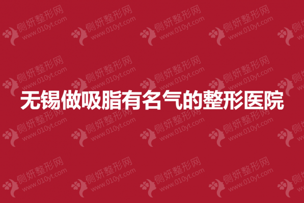 无锡做吸脂有名气的整形医院