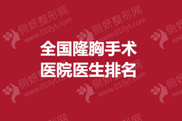 全国隆胸手术医院医生排名