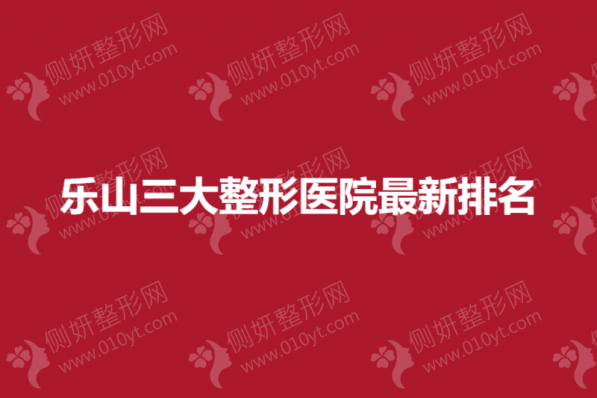乐山三大整形医院最新排名