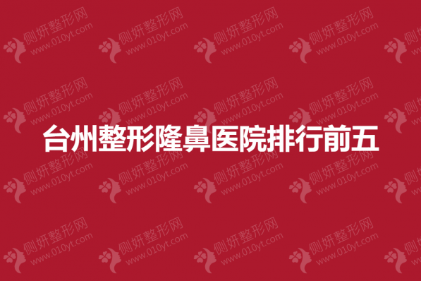 台州整形隆鼻医院排行前五的