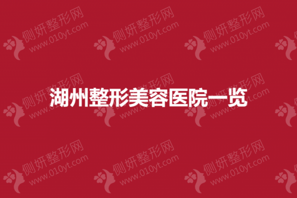 湖州整形美容医院排名一览