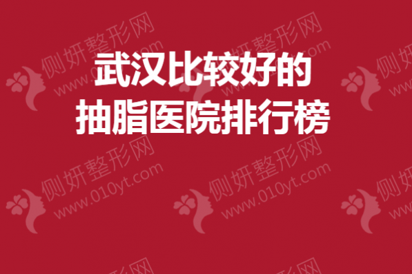 武汉比较好的抽脂医院排行榜单