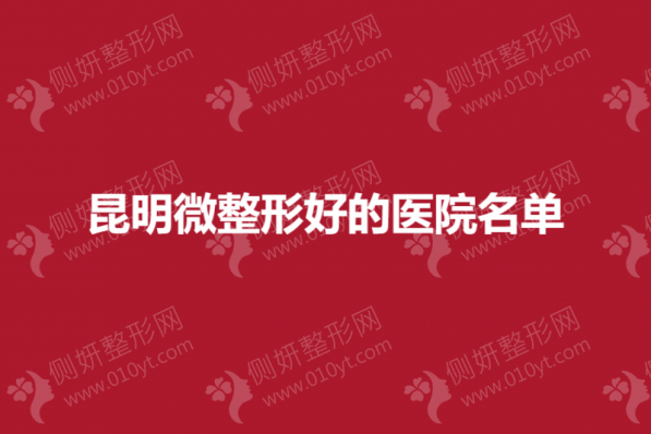 昆明微整形好的医院名单