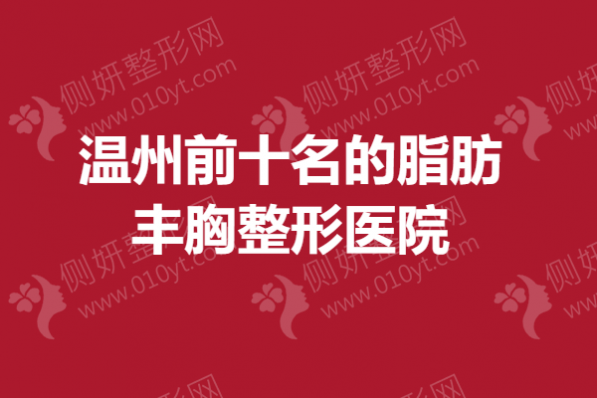 温州前十名的脂肪丰胸整形医院