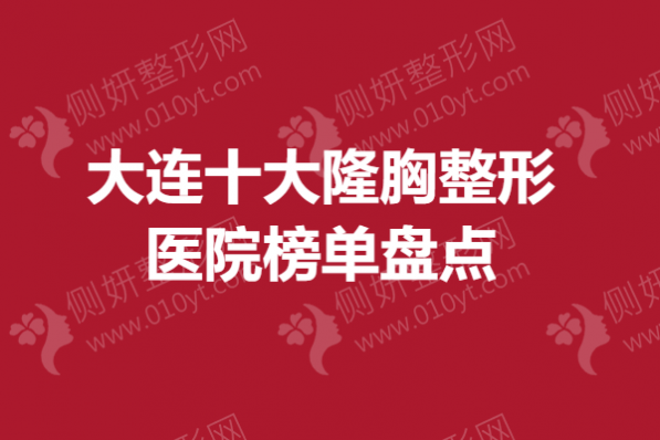 大连十大隆胸整形医院榜单盘点
