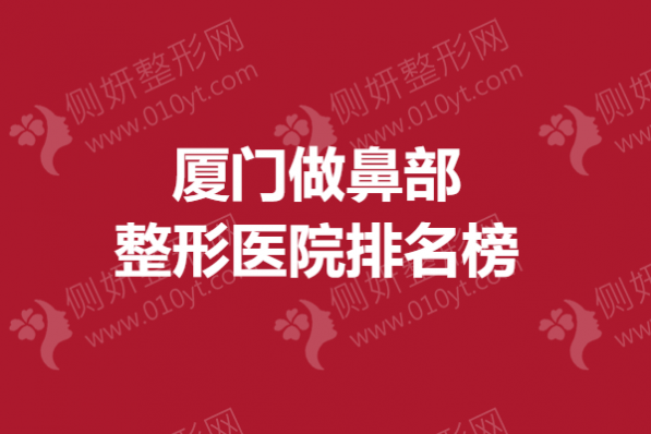 厦门做鼻部整形医院排名榜
