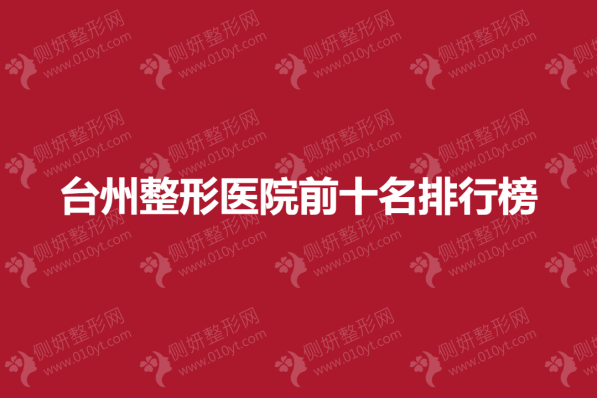 台州整形美容医院前十名排行榜