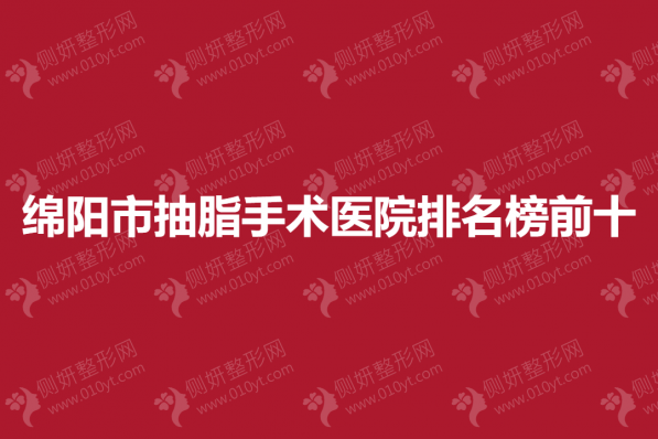 绵阳市抽脂手术医院排名榜前十