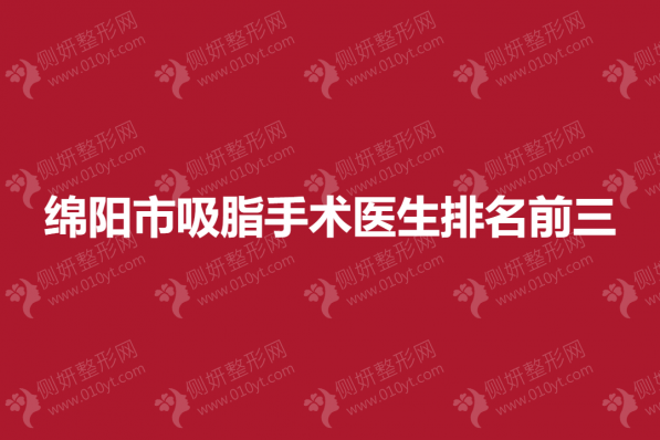绵阳市吸脂手术医生排名前三