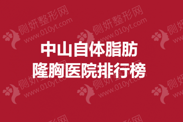 中山自体脂肪隆胸医院排行榜单
