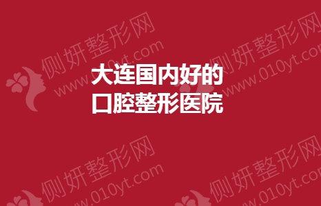大连国内好的口腔整形医院
