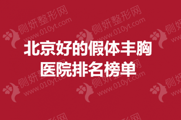 北京好的假体丰胸医院排名榜单