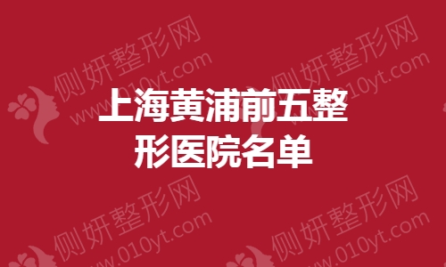 上海黄浦前五整形美容医院名单