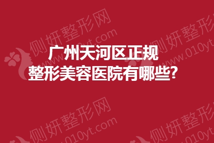 广州天河区正规整形美容医院有哪些