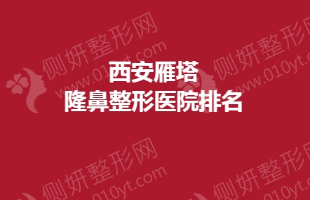 西安雁塔隆鼻整形医院排名榜