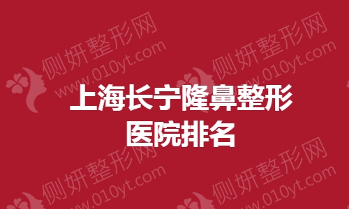 上海长宁隆鼻整形医院排名