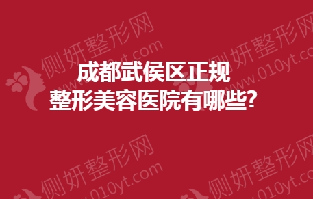 成都武侯区正规整形美容医院有哪些