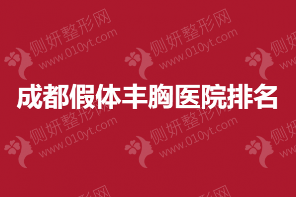 成都假体丰胸医院排名