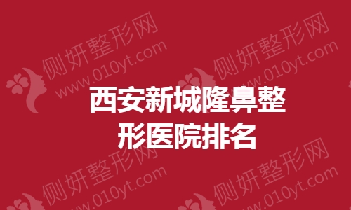 西安新城隆鼻整形医院排名