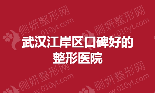 武汉江岸区口碑好的整形美容医院