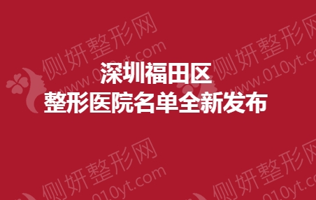 深圳福田区整形医院名单全新发布