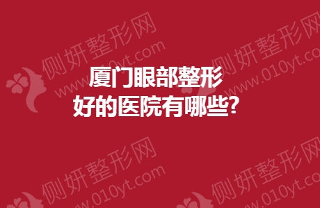 厦门眼部整形好的医院有哪些