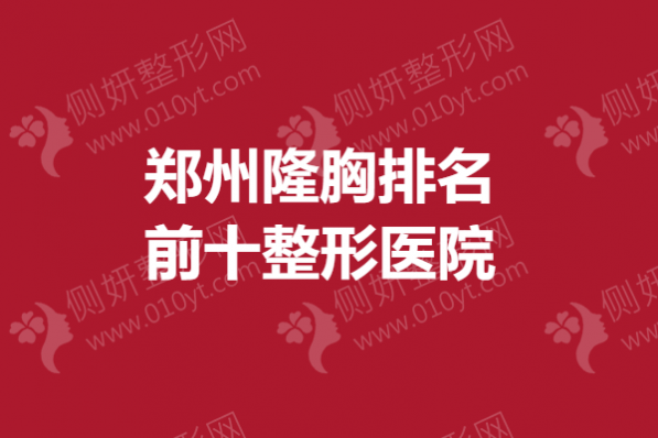 郑州隆胸排名前十整形美容医院