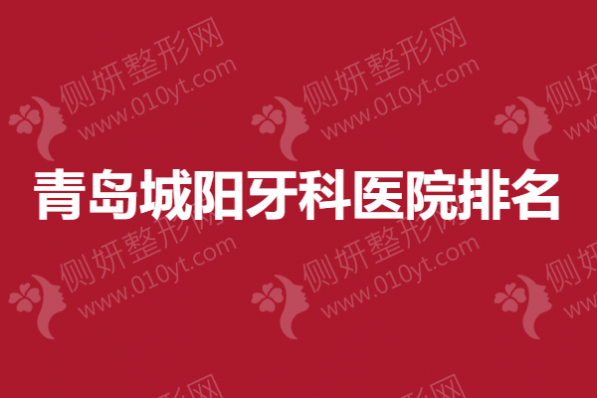 青岛城阳牙科医院排名