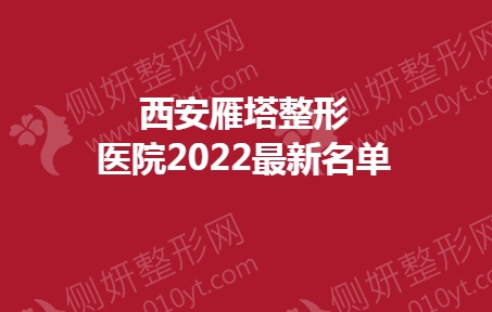 西安雁塔整形医院最新名单