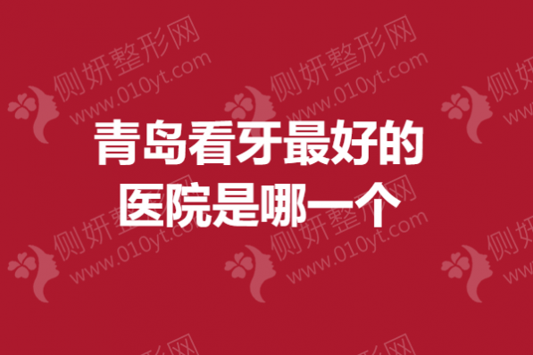 青岛看牙最好的医院是哪一个