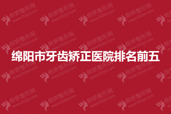 绵阳市牙齿矫正医院排名前五
