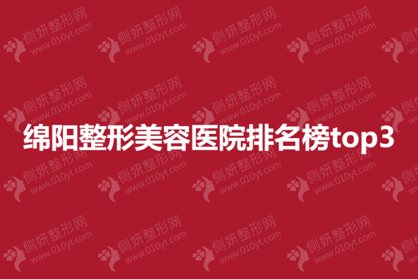 绵阳整形美容医院排名榜top3