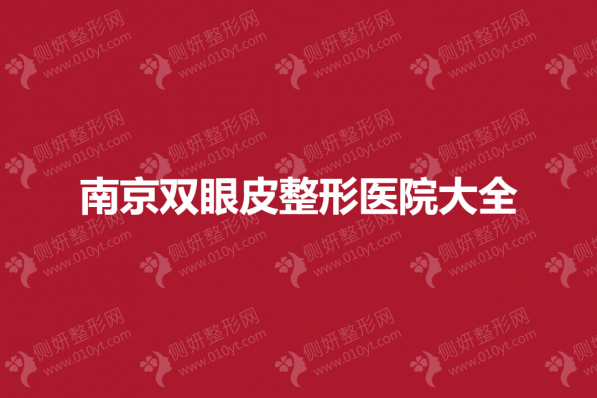 南京双眼皮整形医院大全