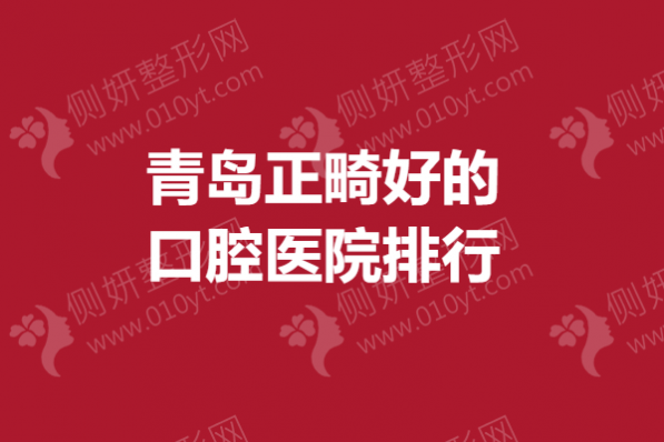 青岛正畸好的口腔医院排行