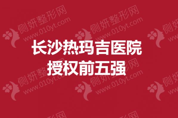长沙热玛吉医院授权前五强