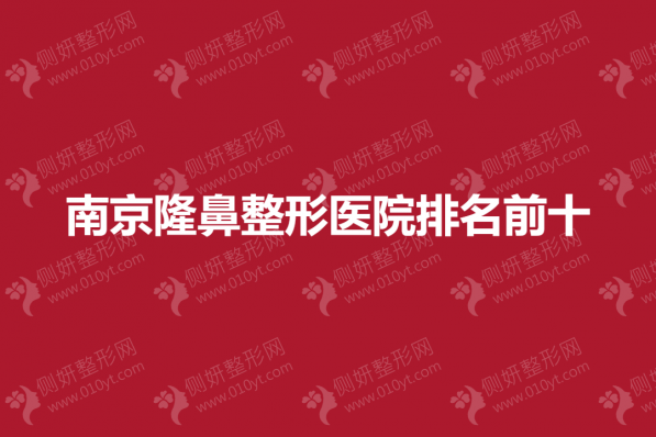 南京隆鼻整形医院排名前十