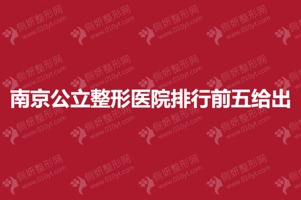 南京公立整形医院排行前五给出